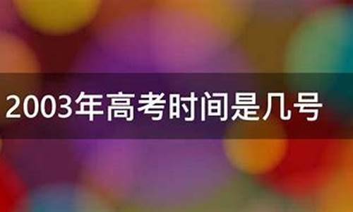 2003年高考,2003年高考录取分数线是多少