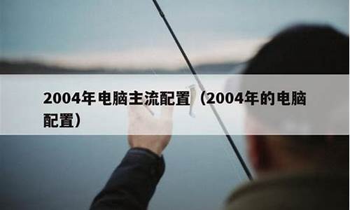 2004年主流电脑系统,2004年电脑品牌