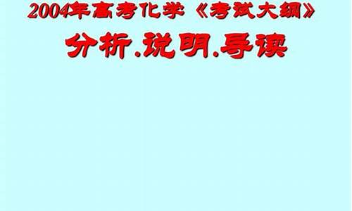 2004年高考语文试卷-2004年高考