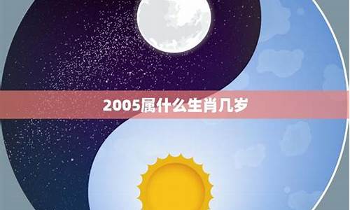 生肖属相查询_2005属什么生肖属相