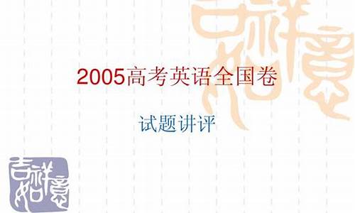 2008年陕西英语高考答案,2005高考英语陕西