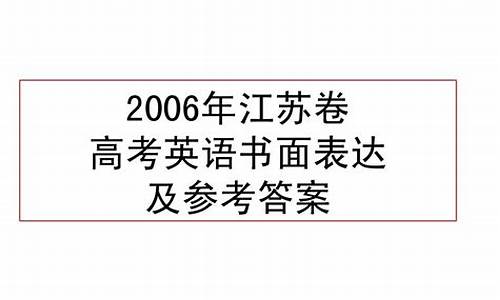 2006年江苏高考英语,2006江苏高考英语均分