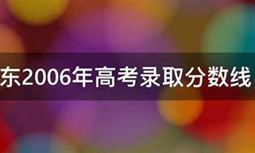 2006广东高考分数线排位表,2006广东高考分数线