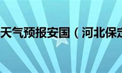 2007保定安国天气_河北保定安国天气