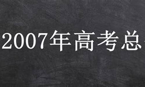 2007年高考总分,2007年高考总分浙江