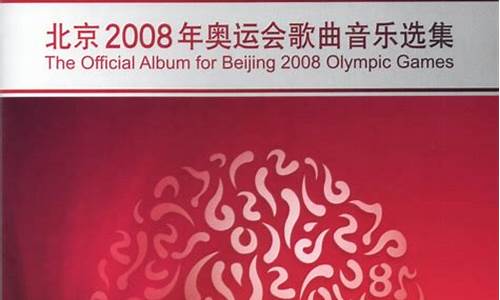 2008奥运会主题曲我和你原唱歌词_2008年奥运会我和你原