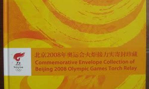 2008奥运珍藏册价格3600元_2008奥运珍藏册价格