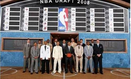 2008年nba选秀报告_2008年nba选秀结果