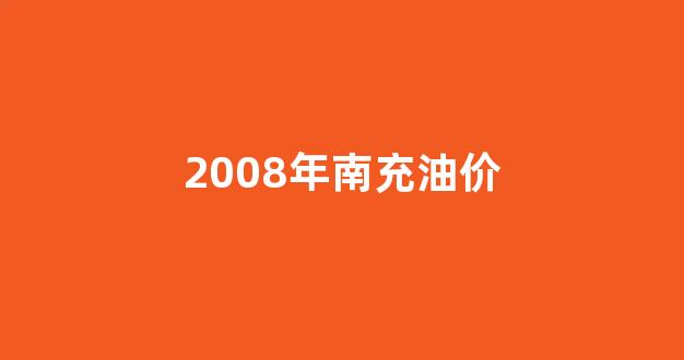 2008年的油价_2008年南充油价