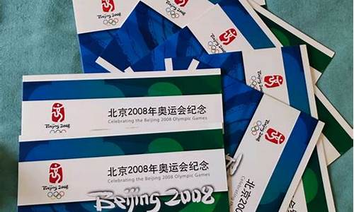 2008年奥运会纪念钞价格_2008年奥运会纪念钞多少钱一张