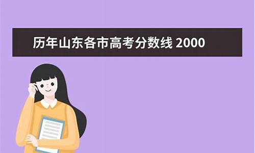 2008年山东高考人数和录取人数_2008年山东高考人数