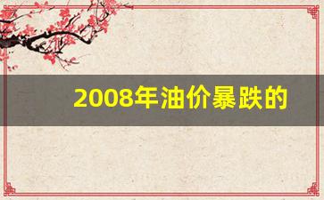 2008年油价暴跌的原因分析-2008年油价暴跌的原因