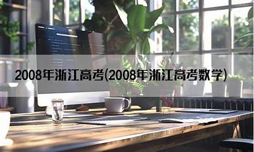 2008浙江高考语文作文,2008年浙江高考语文