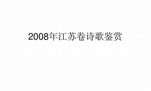 2008江苏语文高考答案,2008江苏卷语文