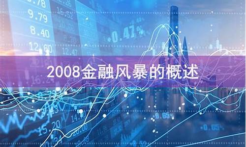 2008的金融风暴叫什么_2008金融风暴金价