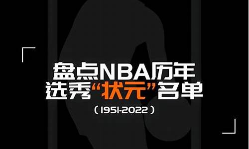 90年到20年nba状元_2009年nba状元