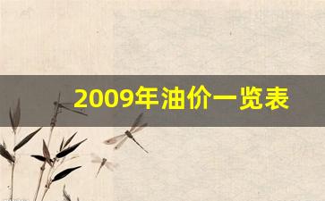2009年油价一览表每升多少钱-2009年油价一览表每升