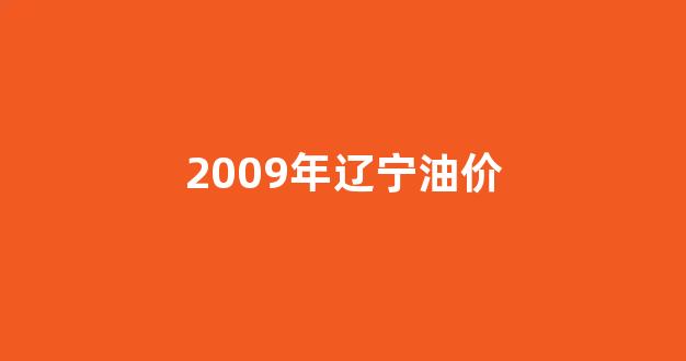 2009年辽宁油价_辽宁油价今日价格表