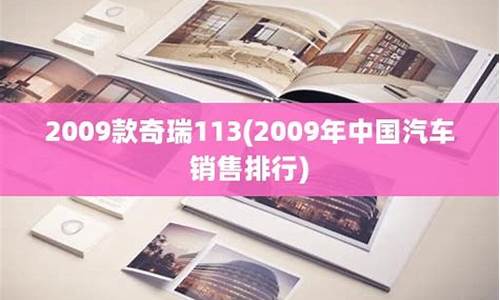 2009汽车销售排行榜_2009汽车销售排行榜最新