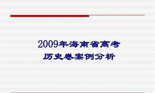 2010海南高考历史-2009海南历史高考