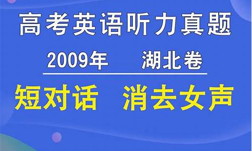 2009湖北英语高考_2009湖北高考英语真题