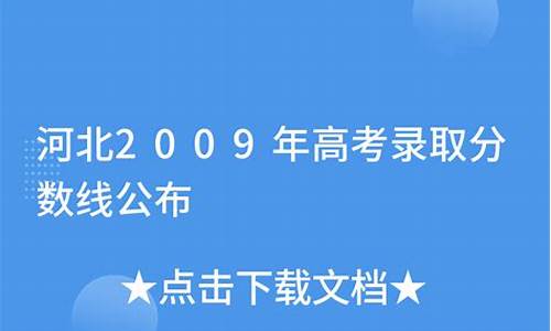 2009高考河北分数线_河北省09年高考分数线