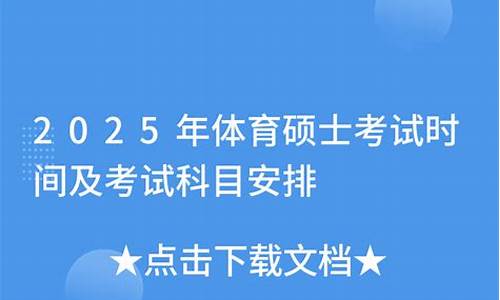 2011年体育硕士答案_2021年体育考研真题