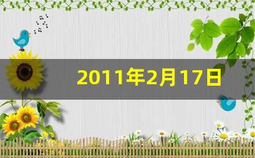 2011年2月17日(2011年2月17日农历是多少)-第1张图片-个人技术分享