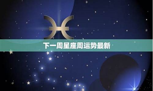 2011一周星座运势_一周的星座运势