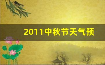 2020年中秋节天气怎么样_2011中秋节天气预报