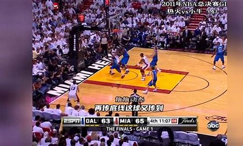 2011年nba总决赛第五场_2011年NBA总决赛第五场央视解说