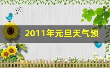 2011年元旦天气预报_2011年元旦天气预报实况