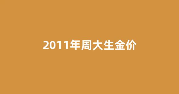 2016年周大生金价_2011年周大生金价