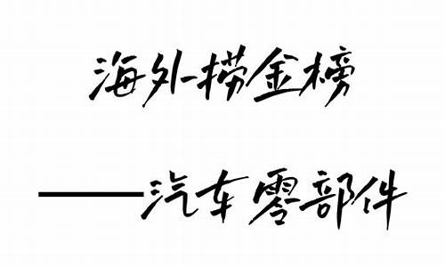 2011汽车零部件_2019年汽车及零部