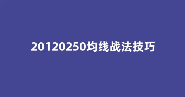 20120250均线战法技巧(均线战法视频)_https://www.hhem8.com_深交所_第1张