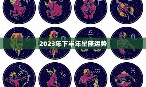 下半年星座运势排名_2012下半年星座运势