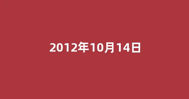 2012年10月14日(2012年10月14日生辰八字)-第1张图片-闻话人 2012年10月14日(2012年10月14日生辰八字)-第1张图片-闻话人