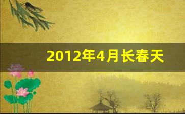长春2021年4月天气历史记录_2012年4月长春天气