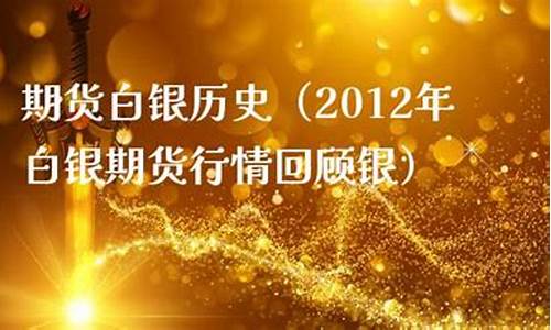 2012白银价格走势_2012年白银行情