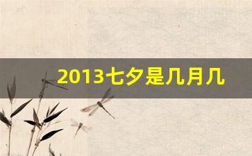 2013七夕是几月几号(哪一年七夕是8月13号)-第1张图片-个人技术分享