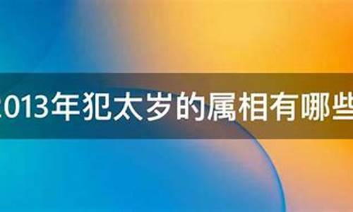 2013年犯太岁的属相(2025年冲太岁的属相)-第1张图片-个人技术分享