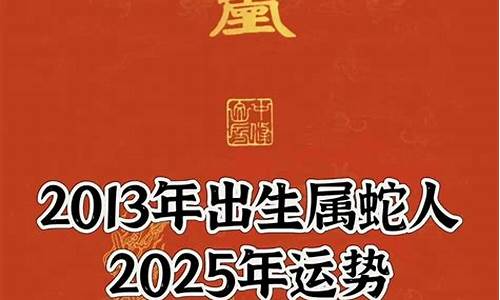 2013年运势(2013年出生今年运势)-第1张图片-闻话人