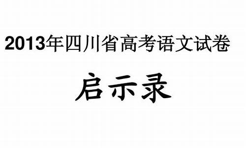 2013年四川语文高考卷-2013四川语文高考答案