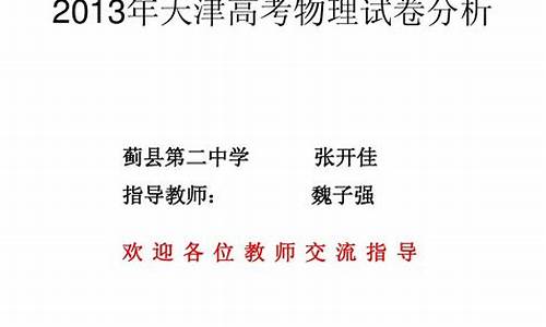 2013天津高考物理答案,2013年天津高考物理答案