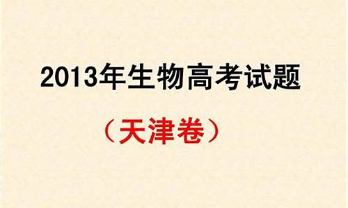 天津历年高考生物真题_2013天津高考生物