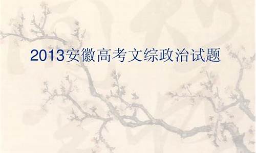 2013安徽高考政治答案,2013安徽高考政治答案及解析