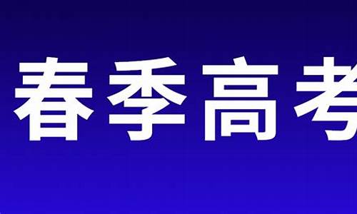 2013山东春季高考,2013山东春季高考招生数量