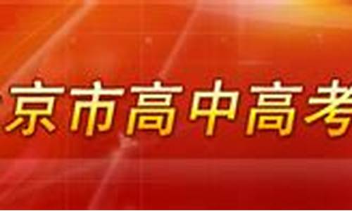 2013北京高考英语答案解析_2013年北京市高考英语