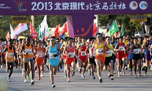 2013年北京马拉松报名时间,2013年北京马拉松报名时间是多少