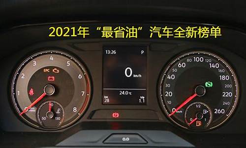 2013年最省油的家用汽车排行_2013年最省油的家用汽车排